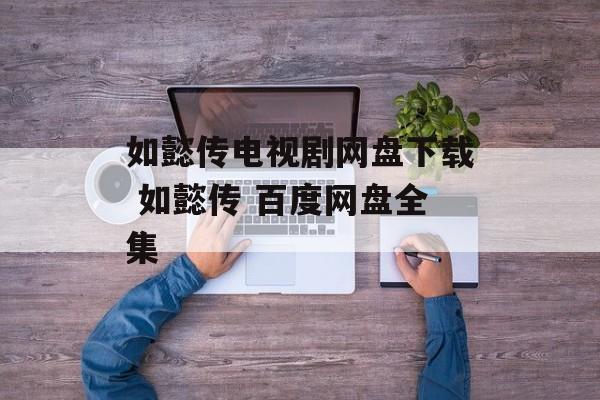 如懿传电视剧网盘下载 如懿传 百度网盘全集-第1张图片-