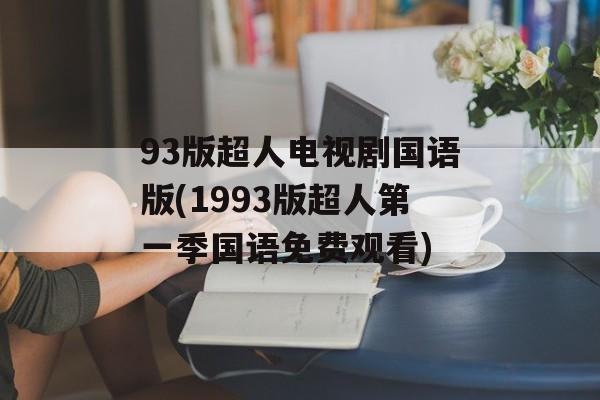 93版超人电视剧国语版(1993版超人第一季国语免费观看)-第1张图片-