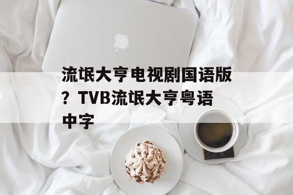 流氓大亨电视剧国语版？TVB流氓大亨粤语中字-第1张图片-