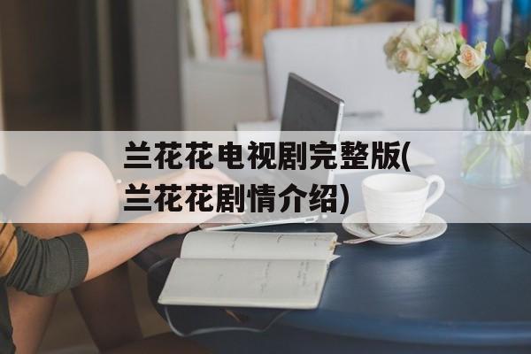 兰花花电视剧完整版(兰花花剧情介绍)-第1张图片-