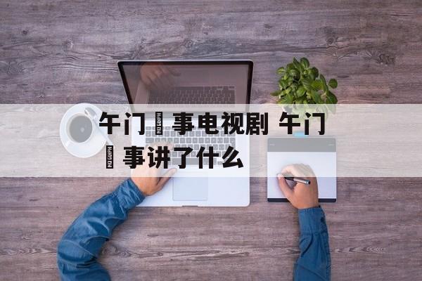 午门囧事电视剧 午门囧事讲了什么-第1张图片-