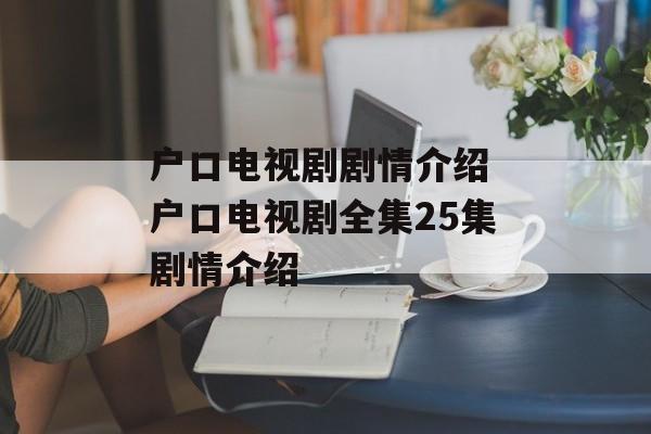 户口电视剧剧情介绍 户口电视剧全集25集剧情介绍-第1张图片-