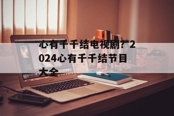 心有千千结电视剧？2024心有千千结节目大全-第1张图片-