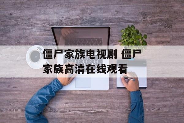 僵尸家族电视剧 僵尸家族高清在线观看-第1张图片-