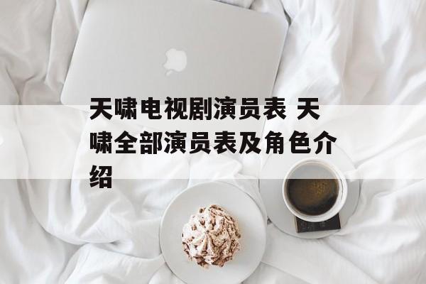 天啸电视剧演员表 天啸全部演员表及角色介绍-第1张图片-