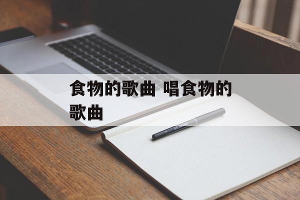 食物的歌曲 唱食物的歌曲-第1张图片-
