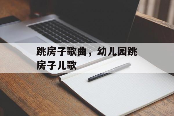 跳房子歌曲，幼儿园跳房子儿歌-第1张图片-