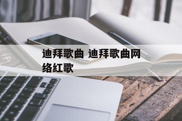 迪拜歌曲 迪拜歌曲网络红歌-第1张图片-