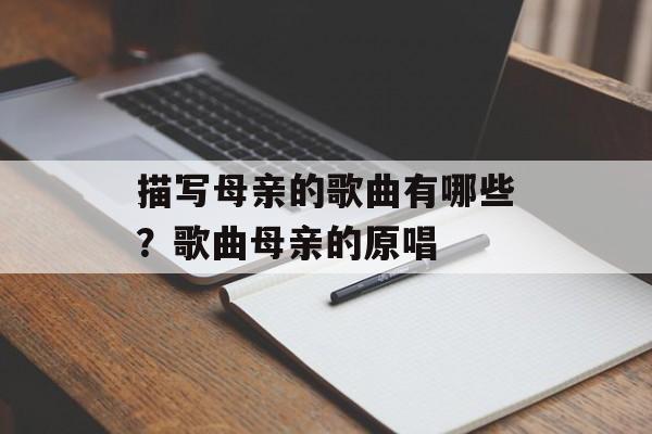 描写母亲的歌曲有哪些？歌曲母亲的原唱-第1张图片-