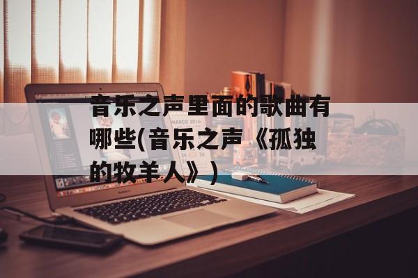 音乐之声里面的歌曲有哪些(音乐之声《孤独的牧羊人》)-第1张图片-