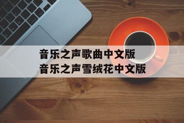 音乐之声歌曲中文版 音乐之声雪绒花中文版-第1张图片-