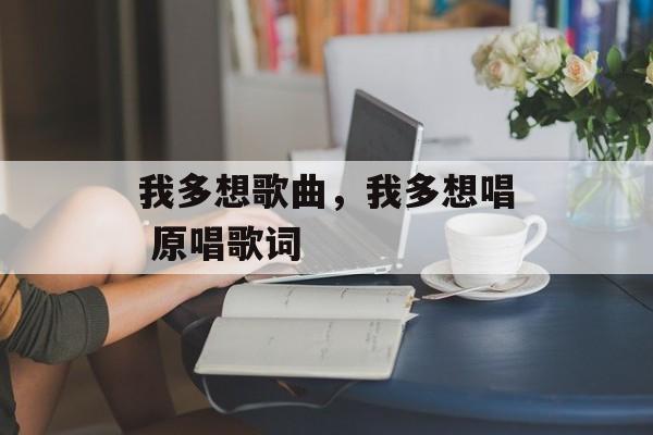 我多想歌曲，我多想唱 原唱歌词-第1张图片-