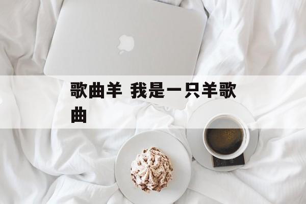 歌曲羊 我是一只羊歌曲-第1张图片-