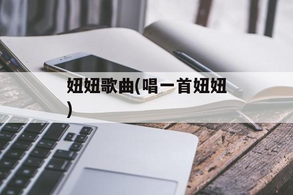 妞妞歌曲(唱一首妞妞)-第1张图片-