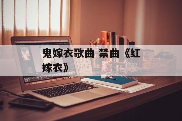 鬼嫁衣歌曲 禁曲《红嫁衣》-第1张图片-