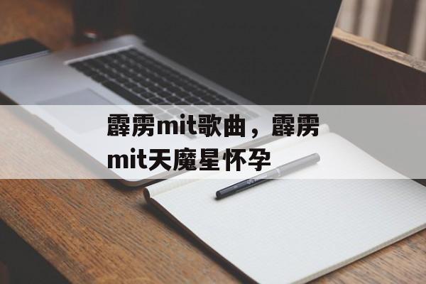 霹雳mit歌曲，霹雳mit天魔星怀孕-第1张图片-