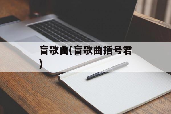 盲歌曲(盲歌曲括号君)-第1张图片-