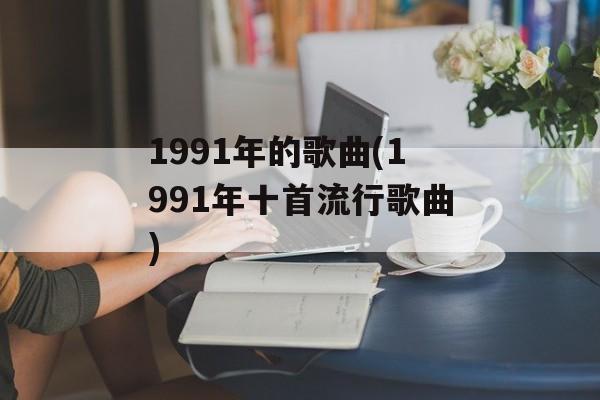 1991年的歌曲(1991年十首流行歌曲)-第1张图片-
