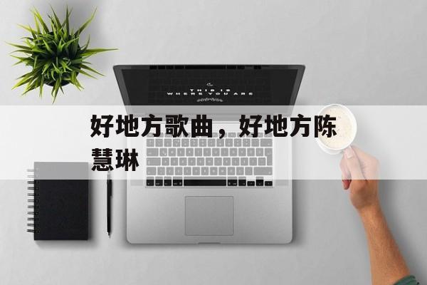 好地方歌曲，好地方陈慧琳-第1张图片-
