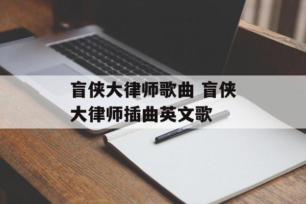 盲侠大律师歌曲 盲侠大律师插曲英文歌-第1张图片-