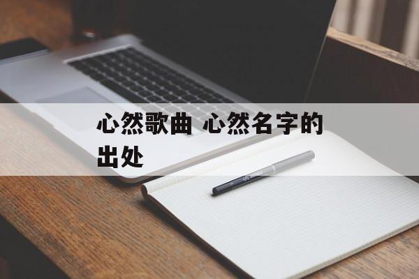 心然歌曲 心然名字的出处-第1张图片-