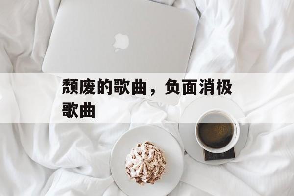 颓废的歌曲，负面消极歌曲-第1张图片-