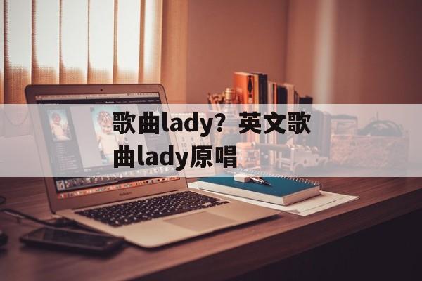 歌曲lady？英文歌曲lady原唱-第1张图片-