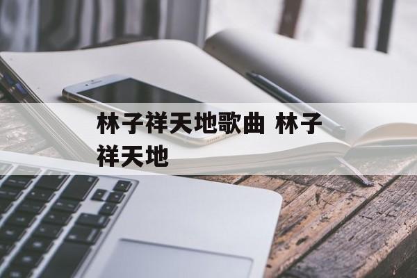 林子祥天地歌曲 林子祥天地-第1张图片-