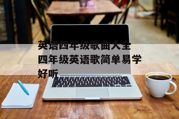 英语四年级歌曲大全 四年级英语歌简单易学好听-第1张图片-