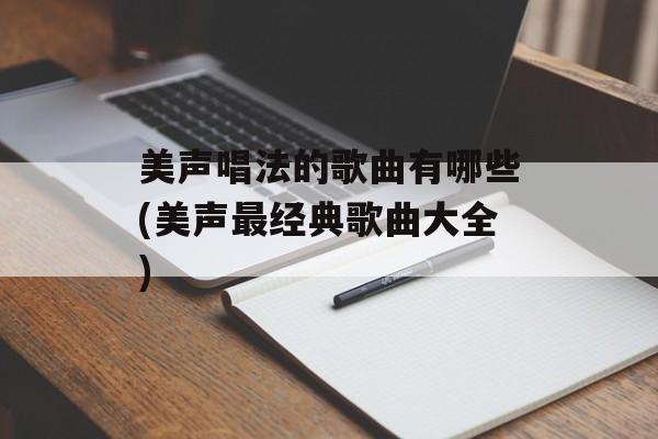 美声唱法的歌曲有哪些(美声最经典歌曲大全)-第1张图片-