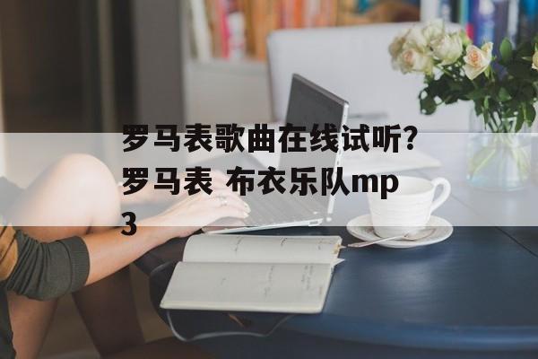 罗马表歌曲在线试听？罗马表 布衣乐队mp3-第1张图片-