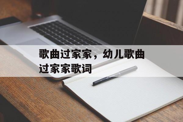 歌曲过家家，幼儿歌曲过家家歌词-第1张图片-