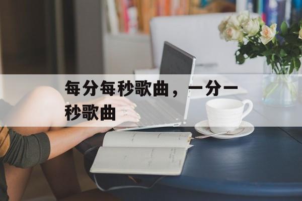 每分每秒歌曲，一分一秒歌曲-第1张图片-
