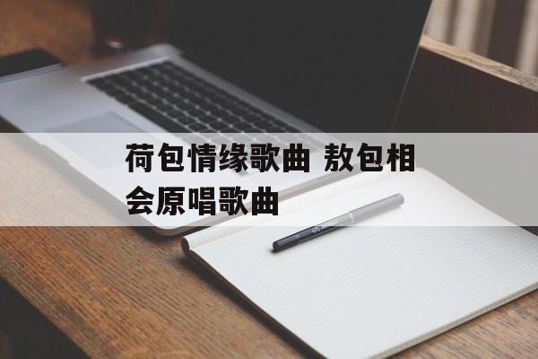 荷包情缘歌曲 敖包相会原唱歌曲-第1张图片-