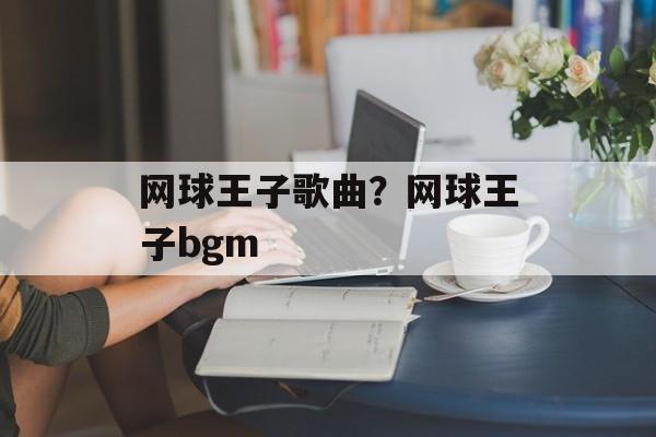 网球王子歌曲？网球王子bgm-第1张图片-