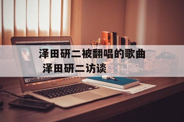 泽田研二被翻唱的歌曲 泽田研二访谈-第1张图片-