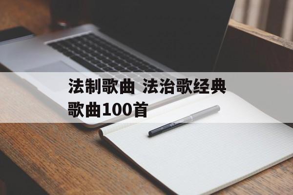 法制歌曲 法治歌经典歌曲100首-第1张图片-