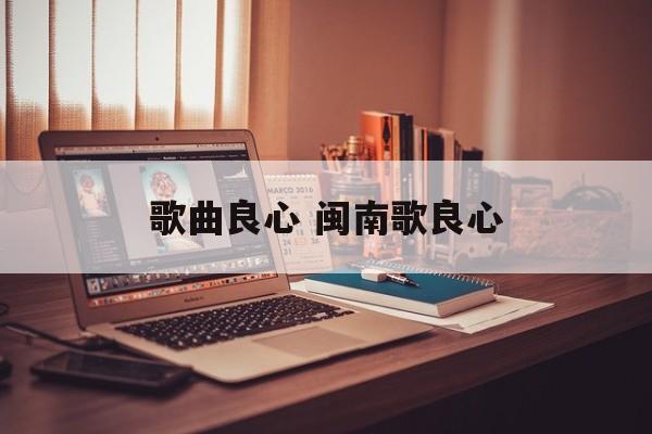 歌曲良心 闽南歌良心-第1张图片-