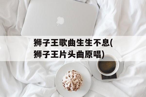 狮子王歌曲生生不息(狮子王片头曲原唱)-第1张图片-