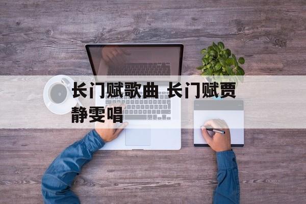 长门赋歌曲 长门赋贾静雯唱-第1张图片-
