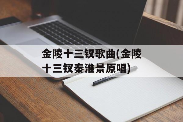 金陵十三钗歌曲(金陵十三钗秦淮景原唱)-第1张图片-