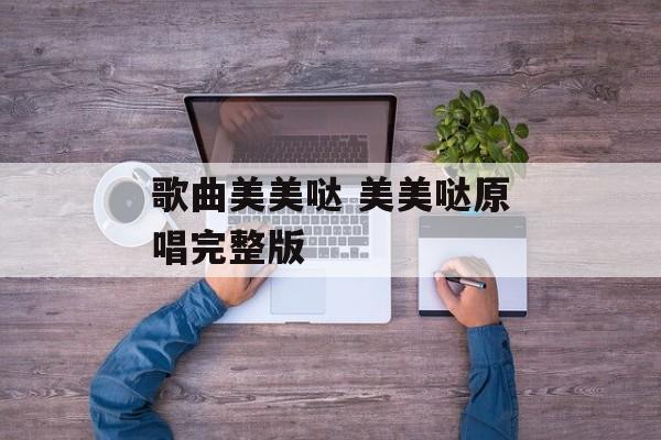 歌曲美美哒 美美哒原唱完整版-第1张图片-