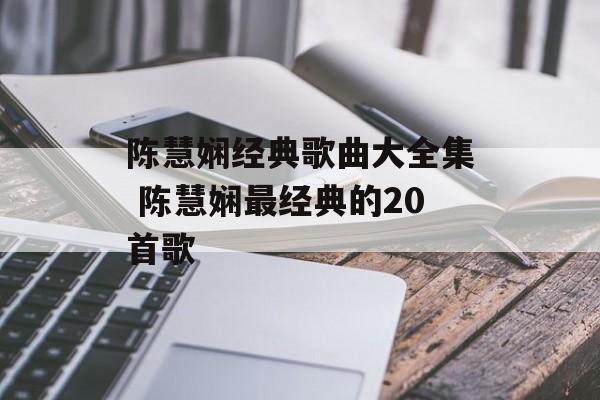 陈慧娴经典歌曲大全集 陈慧娴最经典的20首歌-第1张图片-