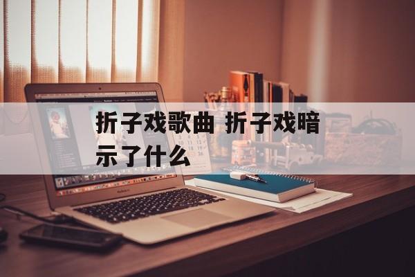 折子戏歌曲 折子戏暗示了什么-第1张图片-