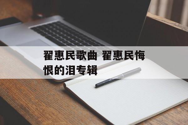 翟惠民歌曲 翟惠民悔恨的泪专辑-第1张图片-