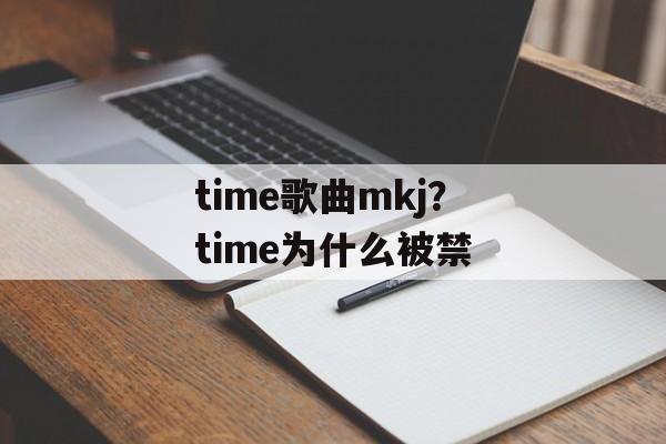 time歌曲mkj？time为什么被禁-第1张图片-