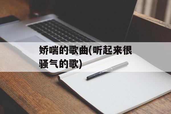 娇喘的歌曲(听起来很骚气的歌)-第1张图片-
