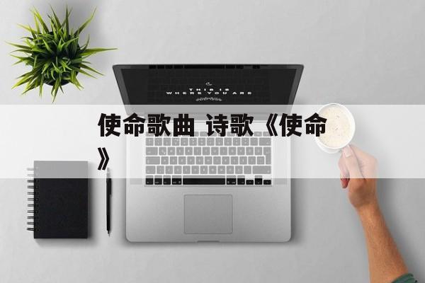 使命歌曲 诗歌《使命》-第1张图片-