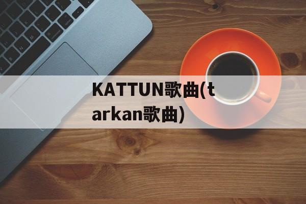 KATTUN歌曲(tarkan歌曲)-第1张图片-