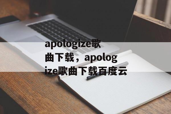 apologize歌曲下载，apologize歌曲下载百度云-第1张图片-